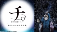 「チ。 ―地球の運動について―」後半クール記念特番