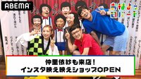 インスタ映え映えショップOPENの様子を放送！