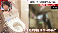【映像】銭湯の脱衣所に防犯カメラ 問題は?