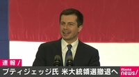 米大統領選撤退へ ブティジェッジ氏