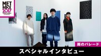 【無料】メトロック2017 スペシャルアーティストインタビュー-【雨のパレード】Dr.大澤があの芸能人に告白!? - Abemaビデオ | AbemaTV