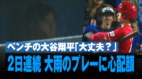 【映像】めっちゃ降ってる…雨越しの大谷翔平の表情(16秒~)