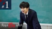 『先生を消す方程式。』第1話（見逃し配信）
