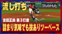 【映像】吉田正尚の技術が光る流し打ちの二塁打