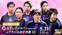 【無料生中継】なでしこジャパンvsブラジル女子代表（2025.5.31）