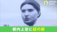 【映像】「巨大な顔」再び東京の空に！ 悪天候で“展示”は約2時間