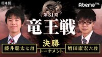 第31期 竜王戦決勝トーナメント 藤井聡太七段 対 増田康宏六段 | 無料のインターネットテレビはAbemaTV(アベマTV)