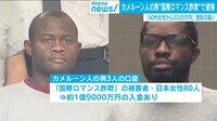 “国際ロマンス詐欺”でカメルーン人男3人を逮捕
