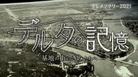 デルタの記憶ー基地の街のきみたちへー