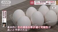 1年で価格2倍“卵の高騰”いつまで？「今の価格水準続く可能性」経済評論家