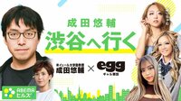【映像】成田悠輔氏が語る“ギャルマインド”の可能性