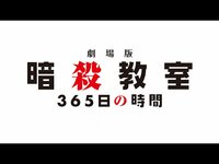 劇場版「暗殺教室」365日の時間【無料ビデオ1週間】