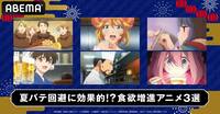 “飯テロ”アニメで夏バテ回避を!食欲増進アニメ『異世界居酒屋』『異世界食堂』全話一挙放送 【ABEMA TIMES】