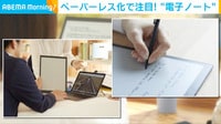 「ペーパーレス」で注目 電子ノートの魅力