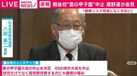 高野連会長「中止は断腸の思い」