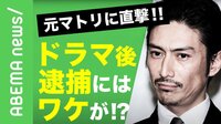 ドラマ最終回を待った？ 元マトリが語る裏事情に納得