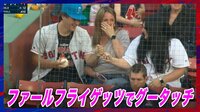 【映像】ファールフライゲッツが嬉しすぎてグータッチするファン