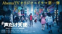 #声だけ天使 第5話 僕たちの使命 AbemaTVオリジナルドラマ進出記念作品 | AbemaTV(アベマTV)