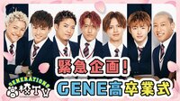 緊急企画！全国の学生と作る GENE高卒業式