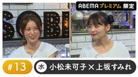 声優と夜あそび プレミアム【小松未可子×上坂すみれ】 #13