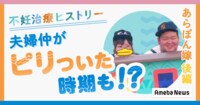 人工授精を4回トライするも…あらぽん嫁が振り返る「妊活」と「不妊治療」 - Ameba News [アメーバニュース]