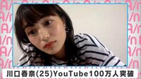 川口春奈YouTube100万人突破