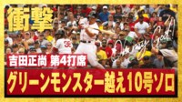 【映像】吉田 “グリモン”越え 衝撃10号弾