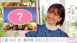 藤井隆（53）＆乙葉（44）の夫婦ショットに反響「ビックリ！」「理想の夫婦」
