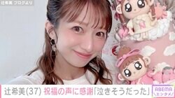 辻希美、37歳の誕生日を迎え祝福の声「世界一かわいいママ」「良き年でありますように」
