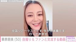 華原朋美（50）、自撮り&ファンとの交流を公開「涙がこぼれました」「ほんと感謝です」などの反響