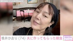 64歳で結婚した桃井かおり（74）、夫に“おねだり”して作ってもらった朝食に「理想的」「完璧」などの反響