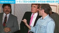 「トランプ氏から性的暴行」米司法省が聴取記録公開