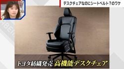 「クラウンの椅子」誕生、シートベルトの正体は？トヨタ紡織が49万5000円の高級デスクチェアを限定発売