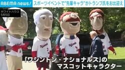 巨大な顔の“先輩キャラ”たちに出迎えられるトランプ大統領がガッツポーズで交流 テーマソングに合わせあの“恒例ダンス”を子どもにレクチャーも アメリカ
