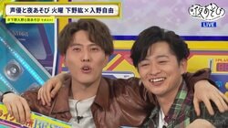 New Season of "Say You To Yo Asobi" - Tuesday MCs are Hiro Shimono's Comeback and Miyu Irino's New Participation After 1 Year! The Studio Bursts into Laughter with an Unexpected "Manzai" Performance!