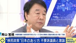 “移民政策”整備を激論！ 青山繁晴議員「政府は嘘つきだ。正直に言うべき」少子化×人手不足…技能実習制度の改善は