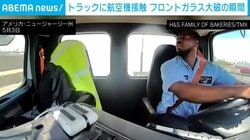 走行中のトラックに“航空機”が激突！ フロントガラス大破の衝撃の瞬間 乗員乗客231人が無事 トラック運転手は軽傷 米