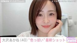 “別人みたい”変貌した姿が話題・大沢あかね（40）、最新ショットに反響「すごい色っぽい」「更に美しさが増し続ける感じ！」