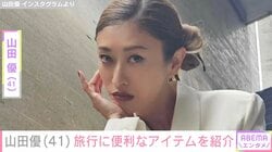 “ホテルみたいな豪邸が話題”山田優（41）、旅行に便利なアイテム紹介