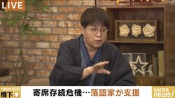 「困ると“助けてくれ”というのは覚悟が足りない」「伝統芸能は国から助けてもらったら滅びる」寄席への“支援”を求める風潮に立川志らくが苦言