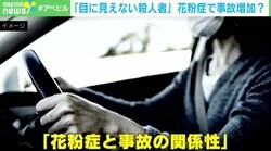 花粉症で事故増加？ 「見えない殺人者」が“放置”されてきた背景に迫る