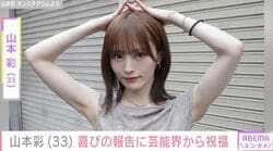 山本彩「幸せな夜でした」 近藤春菜＆渋谷凪咲に祝福される動画に反響の声「めっちゃ楽しそう メンバー最高」