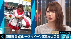 “レースクイーンが消滅危機”!? 経験者の気象予報士・穂川果音「みんな誇りを持ってやっている」