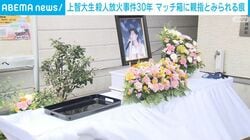 上智大生殺人放火事件30年 マッチ箱に親指とみられる痕