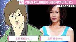 木村拓哉・工藤静香夫妻の次女がモデルデビュー、ネットでは“どっち似？”と話題