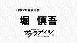 2020シーズン・ドラフトが開催 KADOKAWAサクラナイツが堀慎吾を指名／麻雀・Mリーグ