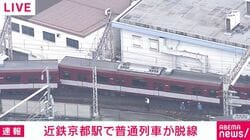 近鉄京都駅で普通列車が脱線