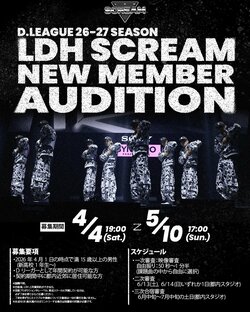 《LDH SCREAM》新メンバー募集およびオーディション開催決定