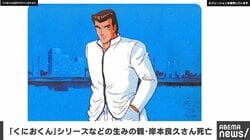 「くにおくん」や「ダブルドラゴン」シリーズなどの生みの親・岸本良久さん死亡