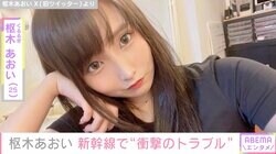 「席外していたら自分の席に置いていた荷物捨てられていた」人気セクシー女優が新幹線でのトラブルを告白「一言も謝罪なくゴミでした」